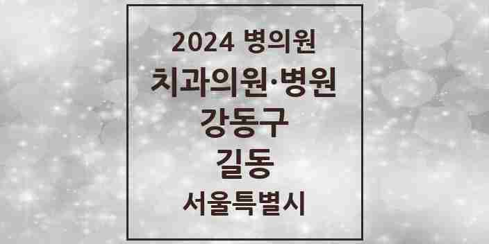 2024 길동 치과 모음 32곳 | 서울특별시 강동구 추천 리스트