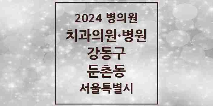 2024 둔촌동 치과 모음 10곳 | 서울특별시 강동구 추천 리스트