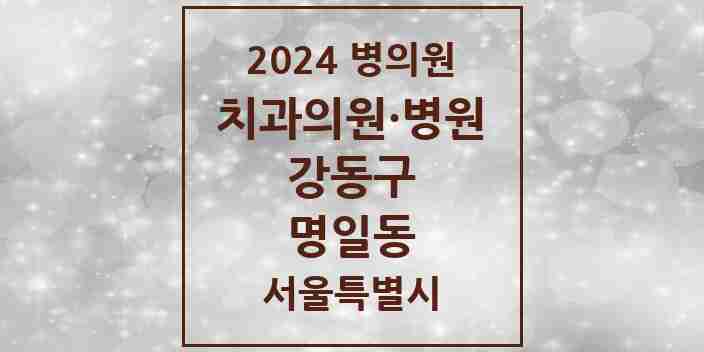 2024 명일동 치과 모음 42곳 | 서울특별시 강동구 추천 리스트