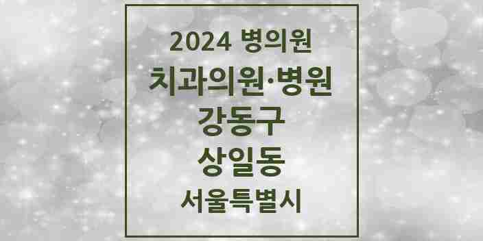 2024 상일동 치과 모음 8곳 | 서울특별시 강동구 추천 리스트