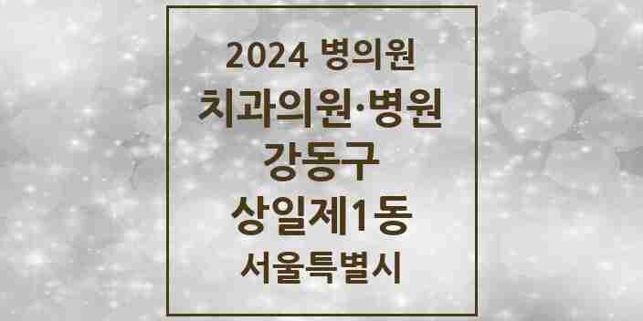 2024 상일제1동 치과 모음 5곳 | 서울특별시 강동구 추천 리스트