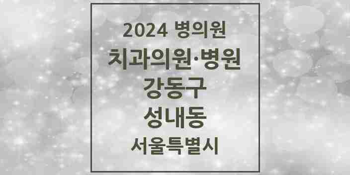 2024 성내동 치과 모음 51곳 | 서울특별시 강동구 추천 리스트