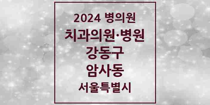 2024 암사동 치과 모음 26곳 | 서울특별시 강동구 추천 리스트