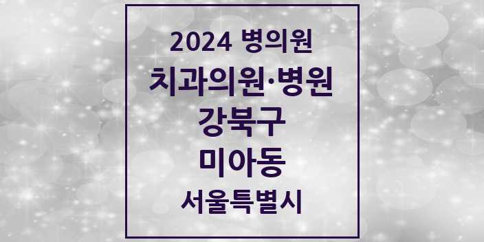 2024 서울특별시 강북구 미아동 치과의원, 치과병원 모음(24년 4월)