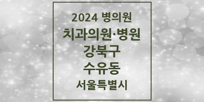 2024 서울특별시 강북구 수유동 치과의원, 치과병원 모음(24년 4월)