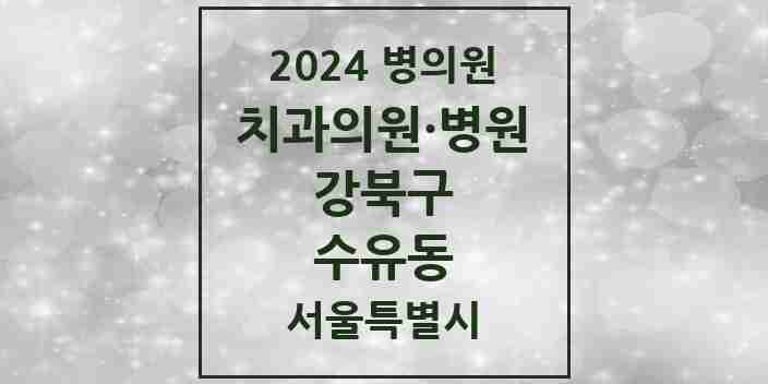 2024 수유동 치과 모음 41곳 | 서울특별시 강북구 추천 리스트