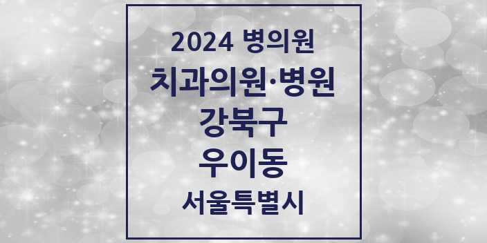 2024 서울특별시 강북구 우이동 치과의원, 치과병원 모음(24년 4월)