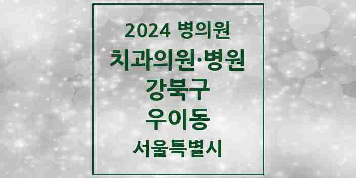 2024 우이동 치과 모음 1곳 | 서울특별시 강북구 추천 리스트