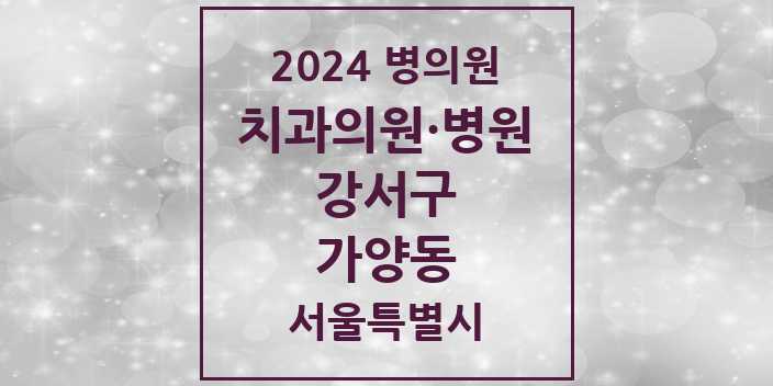 2024 서울특별시 강서구 가양동 치과의원, 치과병원 모음(24년 4월)