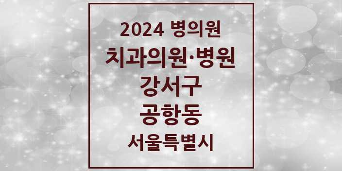 2024 서울특별시 강서구 공항동 치과의원, 치과병원 모음(24년 4월)