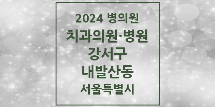 2024 서울특별시 강서구 내발산동 치과의원, 치과병원 모음(24년 4월)