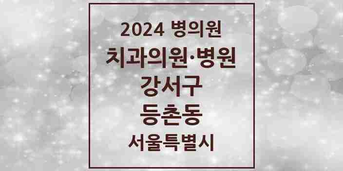 2024 등촌동 치과 모음 42곳 | 서울특별시 강서구 추천 리스트