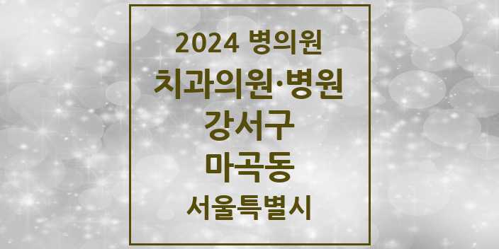 2024 서울특별시 강서구 마곡동 치과의원, 치과병원 모음(24년 4월)