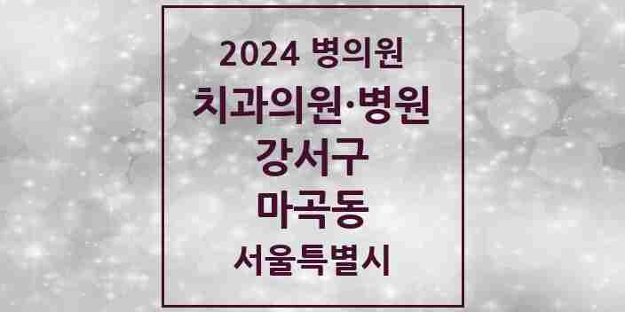 2024 서울특별시 강서구 마곡동 치과의원, 치과병원 모음(24년 4월)