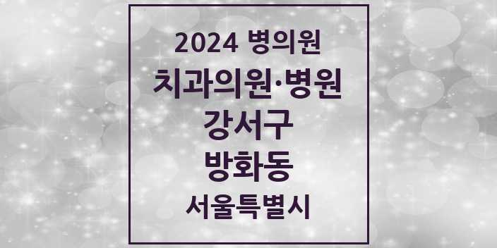 2024 서울특별시 강서구 방화동 치과의원, 치과병원 모음(24년 4월)