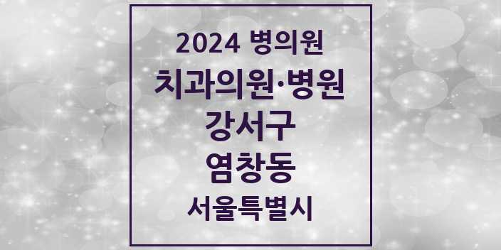 2024 서울특별시 강서구 염창동 치과의원, 치과병원 모음(24년 4월)