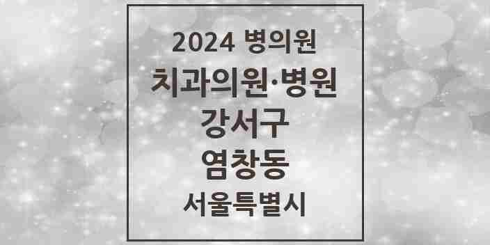 2024 염창동 치과 모음 16곳 | 서울특별시 강서구 추천 리스트