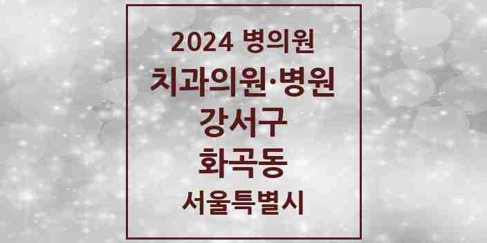 2024 화곡동 치과 모음 86곳 | 서울특별시 강서구 추천 리스트