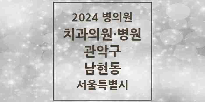 2024 남현동 치과 모음 12곳 | 서울특별시 관악구 추천 리스트