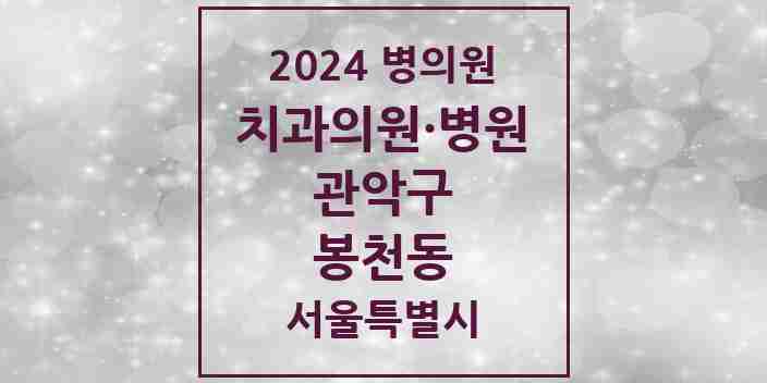 2024 봉천동 치과 모음 107곳 | 서울특별시 관악구 추천 리스트