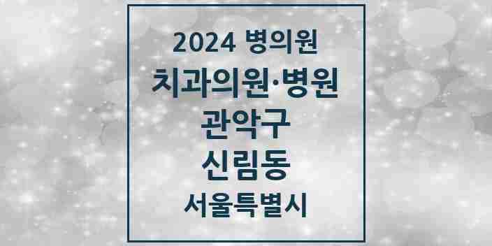 2024 신림동 치과 모음 85곳 | 서울특별시 관악구 추천 리스트