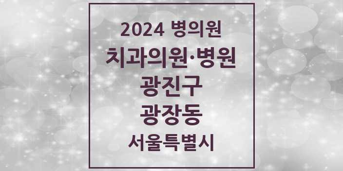 2024 서울특별시 광진구 광장동 치과의원, 치과병원 모음(24년 4월)