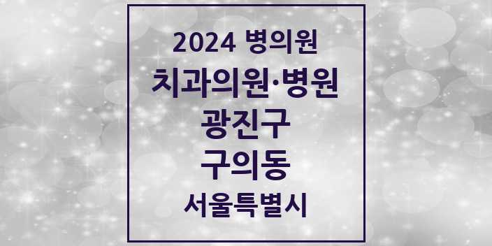2024 서울특별시 광진구 구의동 치과의원, 치과병원 모음(24년 4월)