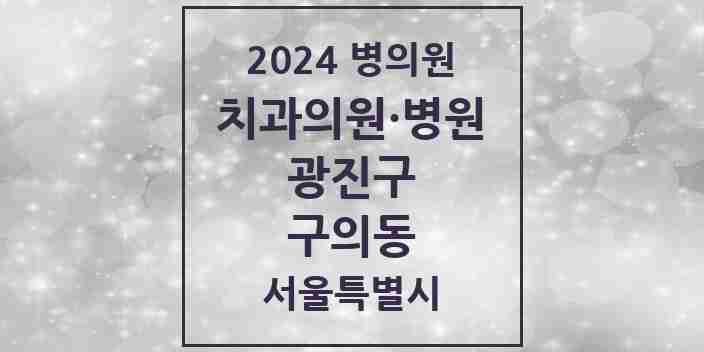 2024 구의동 치과 모음 35곳 | 서울특별시 광진구 추천 리스트