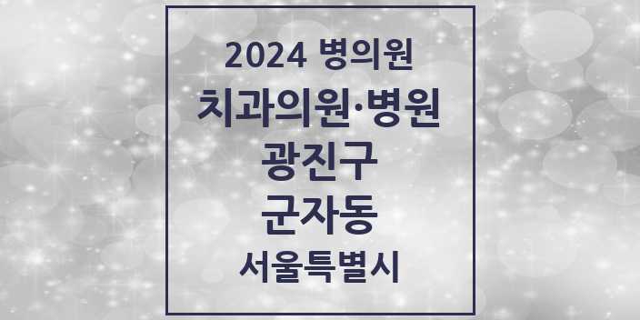 2024 서울특별시 광진구 군자동 치과의원, 치과병원 모음(24년 4월)