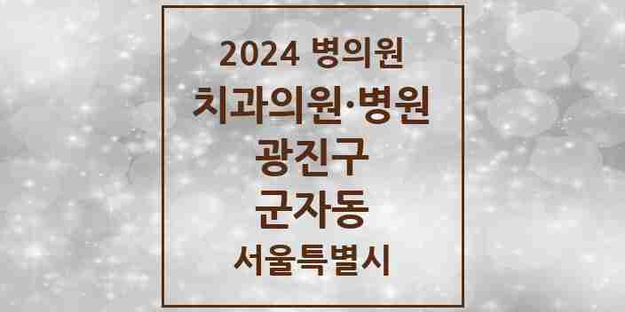 2024 군자동 치과 모음 11곳 | 서울특별시 광진구 추천 리스트