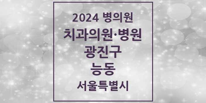 2024 서울특별시 광진구 능동 치과의원, 치과병원 모음(24년 4월)
