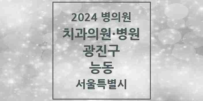 2024 능동 치과 모음 4곳 | 서울특별시 광진구 추천 리스트