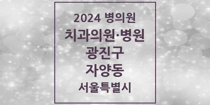 2024 서울특별시 광진구 자양동 치과의원, 치과병원 모음(24년 4월)