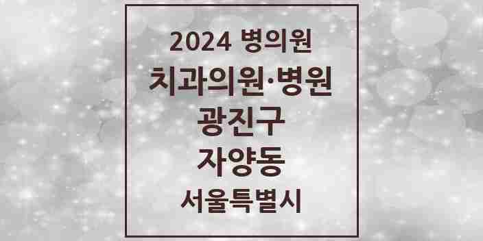 2024 서울특별시 광진구 자양동 치과의원, 치과병원 모음(24년 4월)