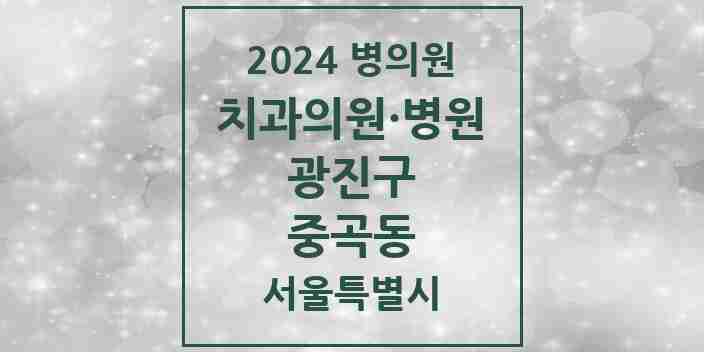 2024 중곡동 치과 모음 37곳 | 서울특별시 광진구 추천 리스트