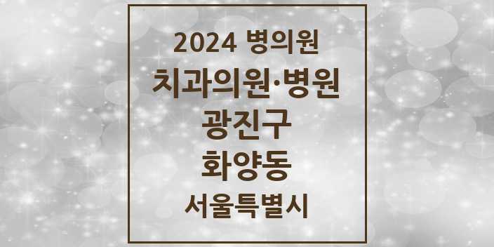 2024 서울특별시 광진구 화양동 치과의원, 치과병원 모음(24년 4월)