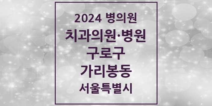 2024 서울특별시 구로구 가리봉동 치과의원, 치과병원 모음(24년 4월)
