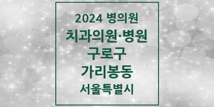 2024 가리봉동 치과 모음 4곳 | 서울특별시 구로구 추천 리스트