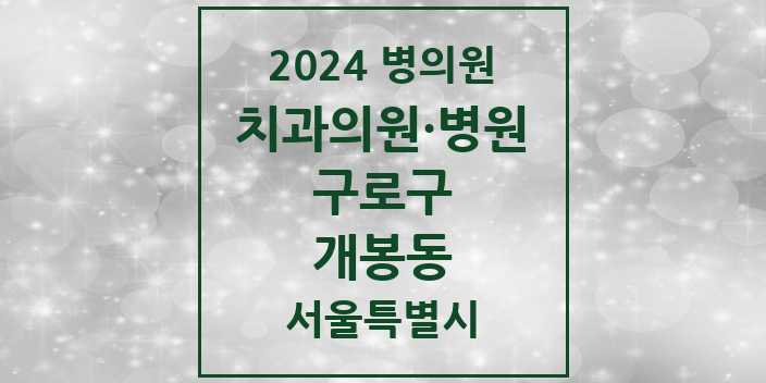 2024 서울특별시 구로구 개봉동 치과의원, 치과병원 모음(24년 4월)