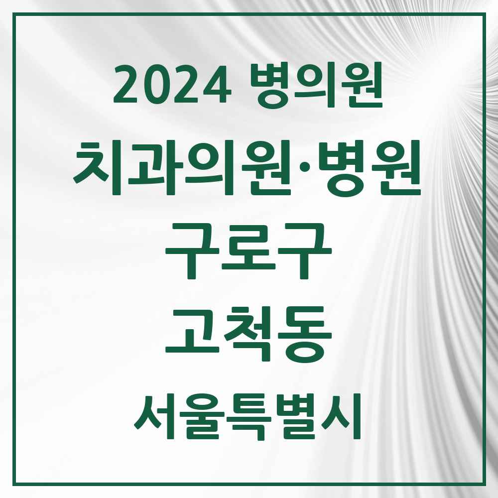 2024 서울특별시 구로구 고척동 치과의원, 치과병원 모음(24년 4월)