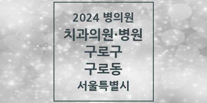2024 서울특별시 구로구 구로동 치과의원, 치과병원 모음(24년 4월)