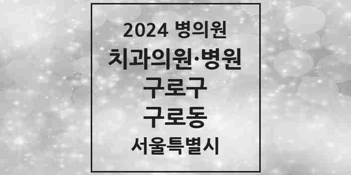 2024 서울특별시 구로구 구로동 치과의원, 치과병원 모음(24년 4월)