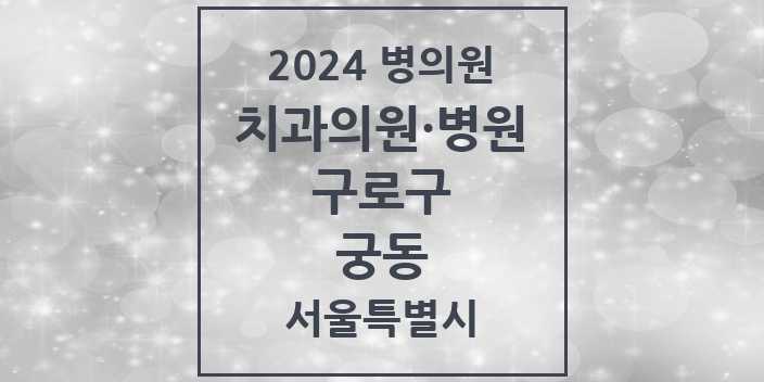2024 서울특별시 구로구 궁동 치과의원, 치과병원 모음(24년 4월)