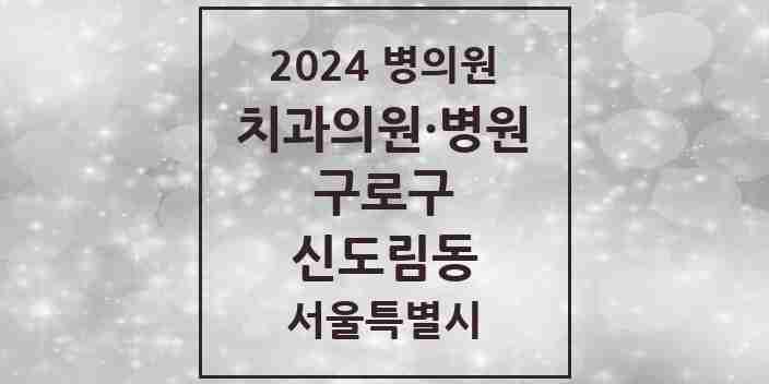 2024 서울특별시 구로구 신도림동 치과의원, 치과병원 모음(24년 4월)