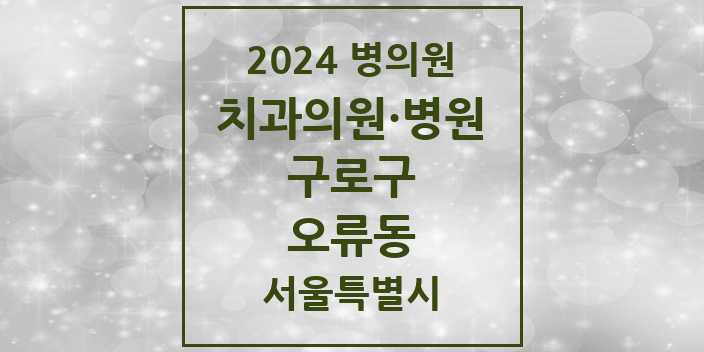 2024 서울특별시 구로구 오류동 치과의원, 치과병원 모음(24년 4월)