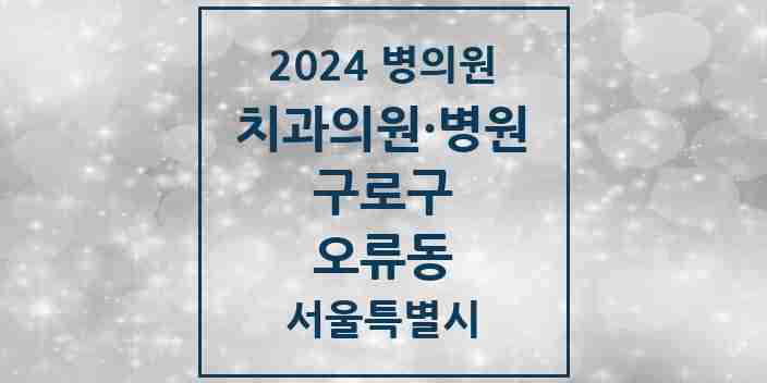 2024 오류동 치과 모음 19곳 | 서울특별시 구로구 추천 리스트