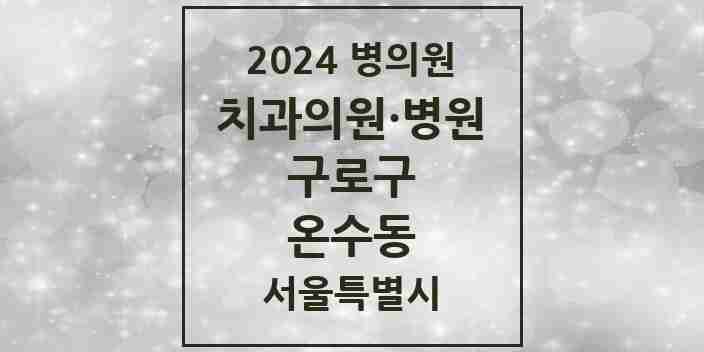 2024 온수동 치과 모음 4곳 | 서울특별시 구로구 추천 리스트