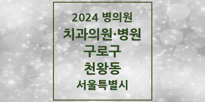 2024 천왕동 치과 모음 3곳 | 서울특별시 구로구 추천 리스트