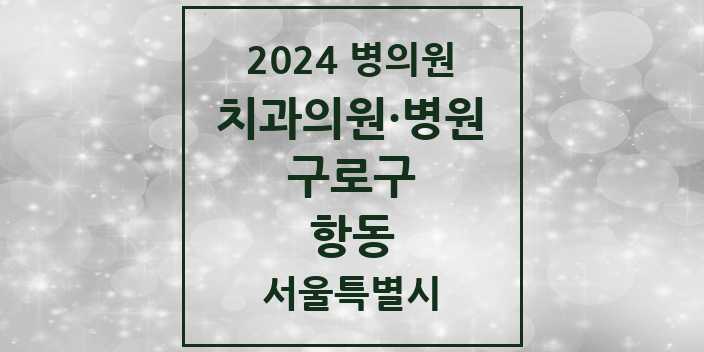 2024 서울특별시 구로구 항동 치과의원, 치과병원 모음(24년 4월)