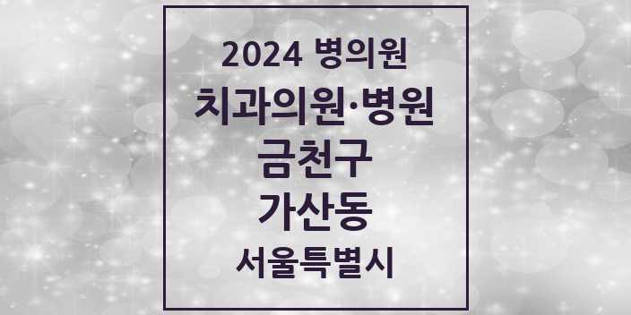 2024 서울특별시 금천구 가산동 치과의원, 치과병원 모음(24년 4월)